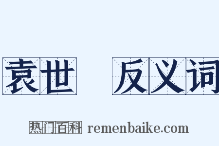 袁世凱反义词是什么意思的图片